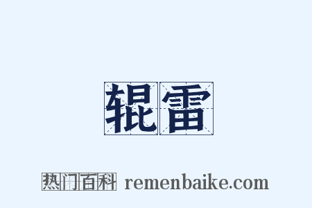 辊雷是什么意思的图片